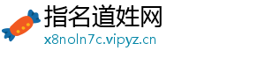 指名道姓网